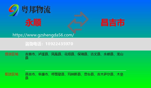 永顺县到昌吉市物流专线