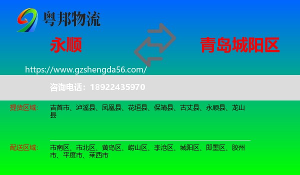 永顺县到城阳区物流专线