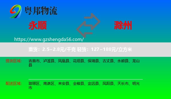 永顺县到滁州物流