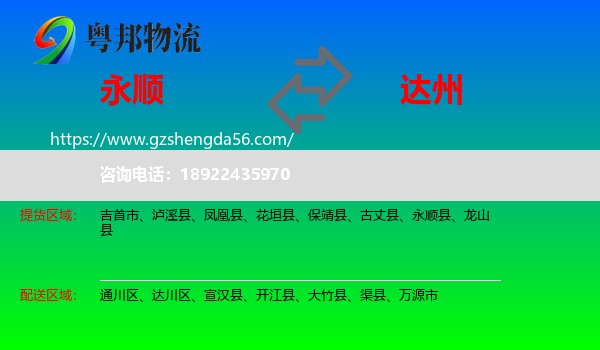 永顺县到达州物流