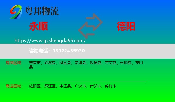 永顺县到德阳物流