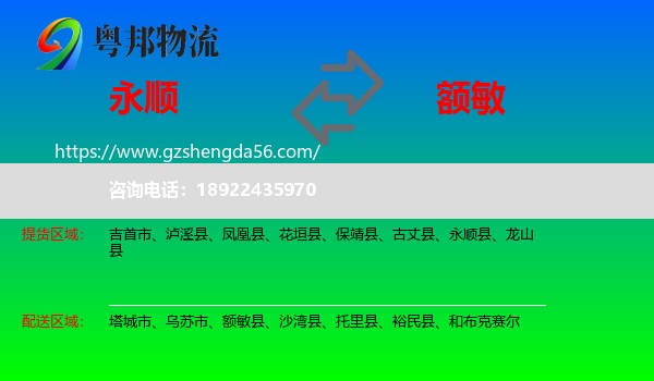 永顺县到额敏县物流专线