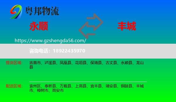 永顺县到丰城市物流专线