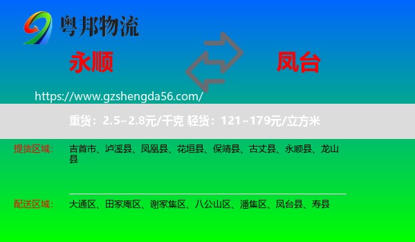永顺县到凤台县物流专线