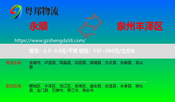 永顺县到丰泽区物流专线