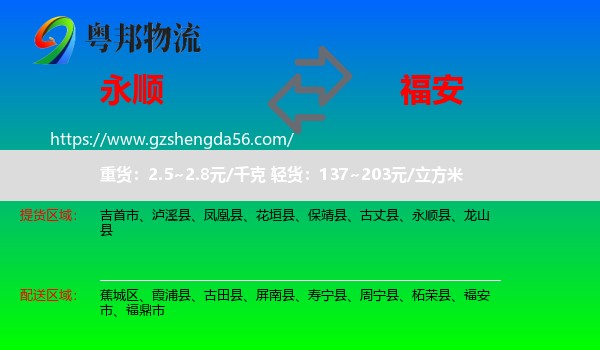 永顺县到福安市物流专线