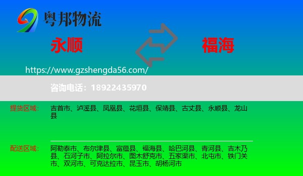 永顺县到福海县物流专线