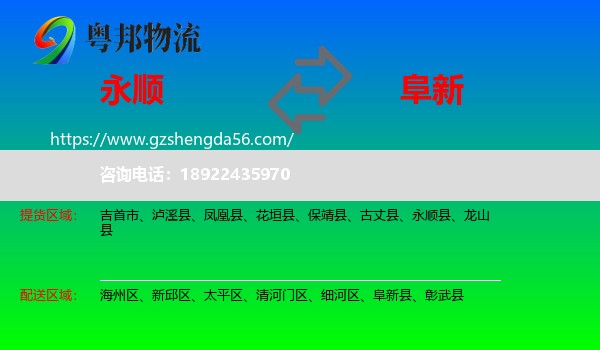 永顺县到阜新物流