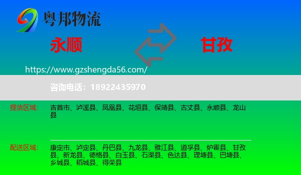永顺县到甘孜物流