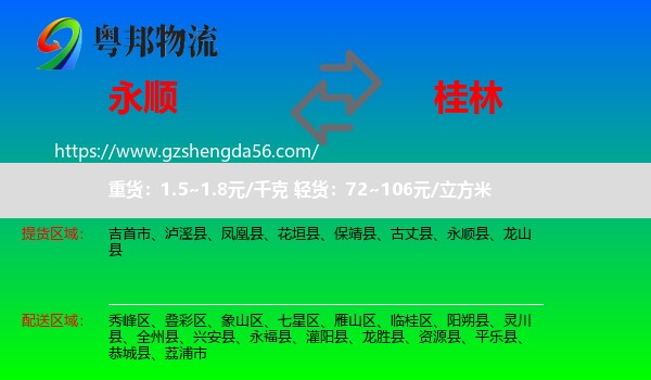 永顺县到桂林物流