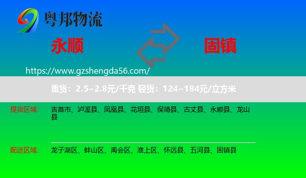 永顺县到固镇县物流专线