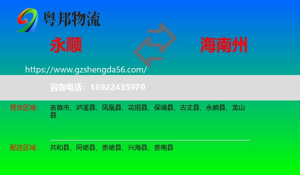 永顺县到海南州物流