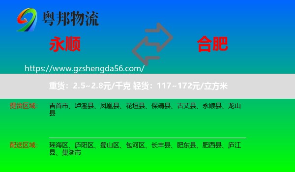 永顺县到合肥专线