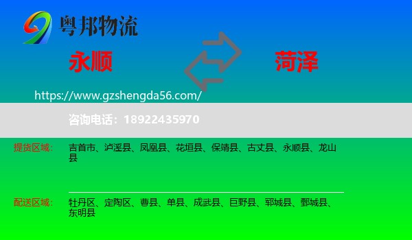 永顺县到菏泽物流