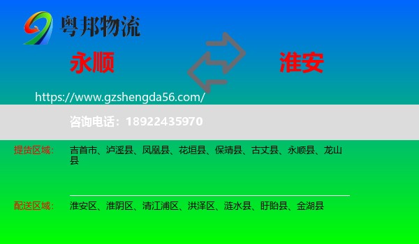 永顺县到淮安物流