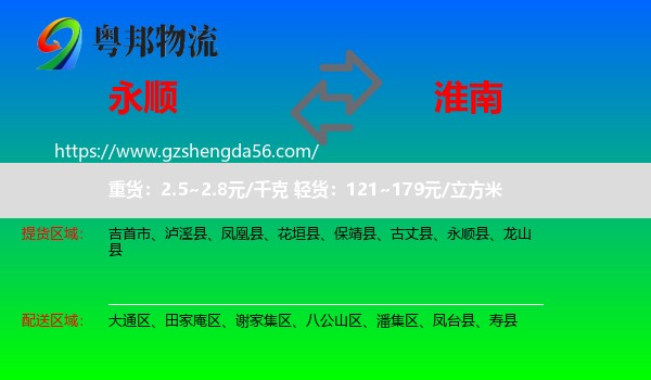 永顺县到淮南物流