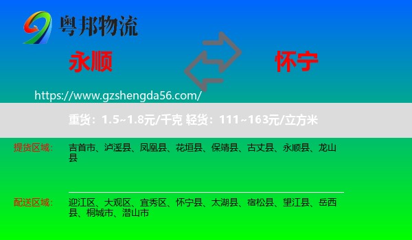永顺县到怀宁县物流专线