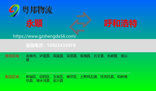 永顺县到呼和浩特专线