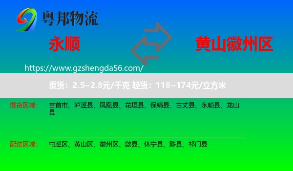 永顺县到徽州区物流专线