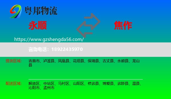 永顺县到焦作物流