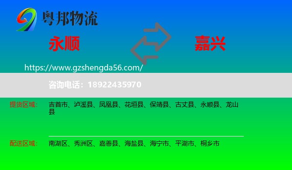永顺县到嘉兴物流