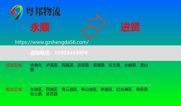 永顺县到进贤县物流专线