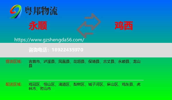 永顺县到鸡西物流