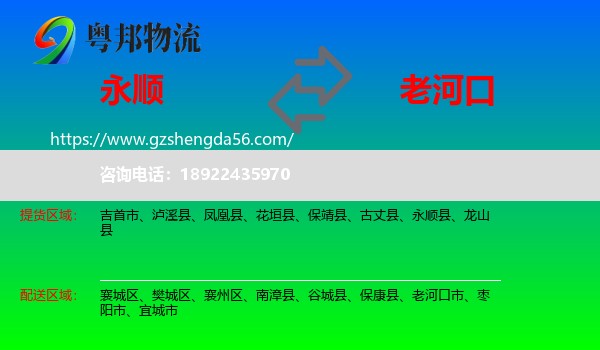 永顺县到老河口市物流专线