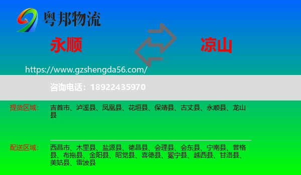 永顺县到凉山物流