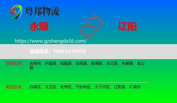 永顺县到辽阳物流