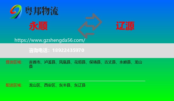 永顺县到辽源物流