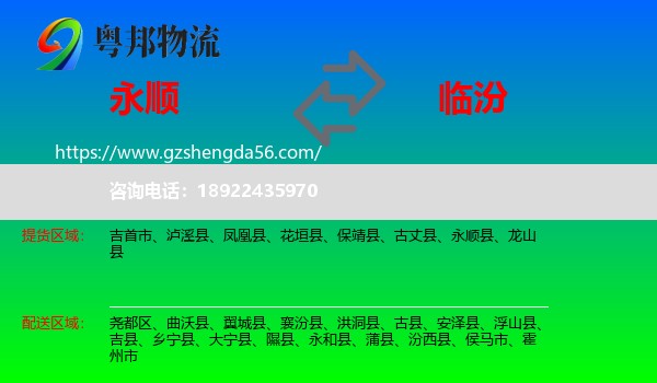 永顺县到临汾物流