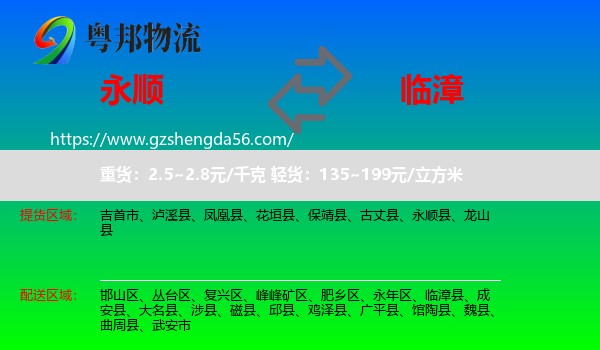 永顺县到临漳县物流专线