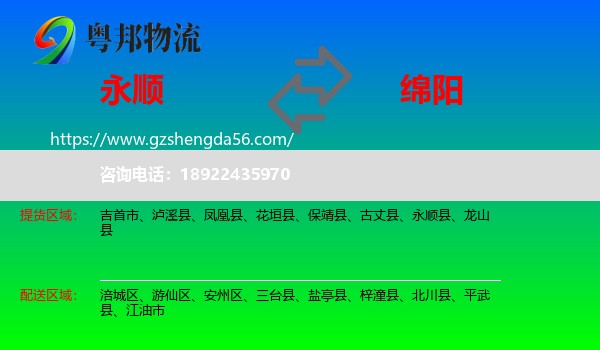 永顺县到绵阳物流