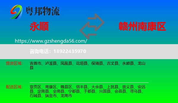 永顺县到南康区物流专线