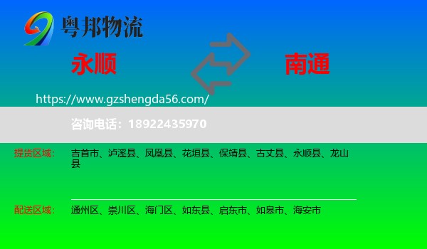 永顺县到南通物流