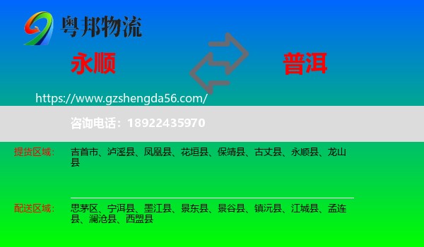 永顺县到普洱物流
