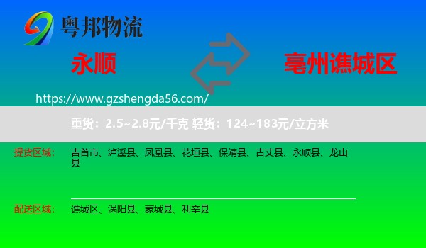 永顺县到谯城区物流专线