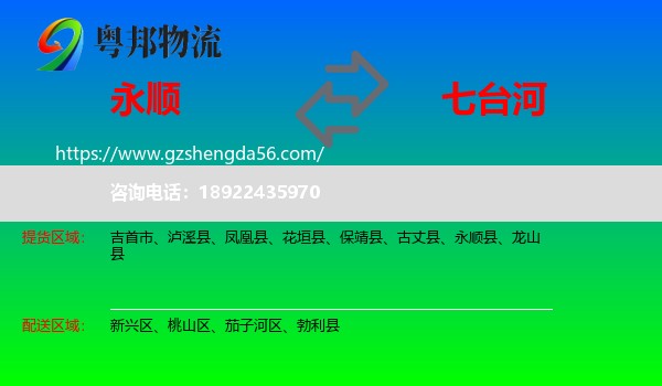 永顺县到七台河物流
