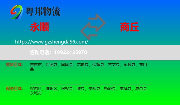 永顺县到商丘物流