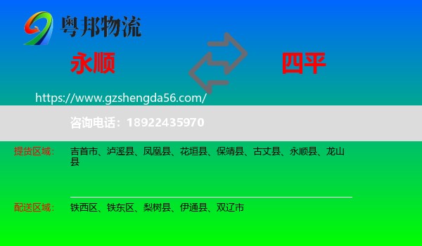 永顺县到四平物流