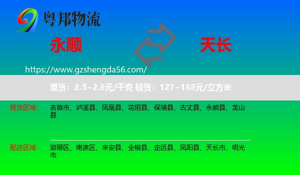 永顺县到天长市物流专线