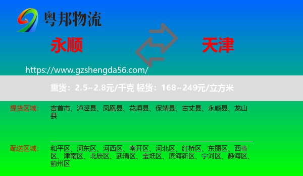 永顺县到天津专线