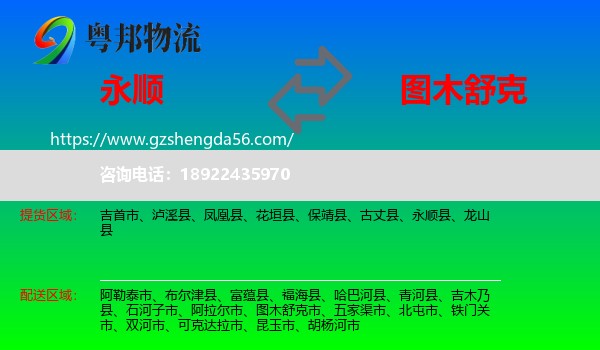 永顺县到图木舒克市物流专线