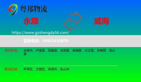 永顺县到威海物流