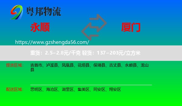 永顺县到厦门物流