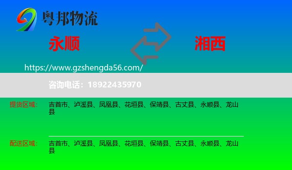 永顺县到湘西物流