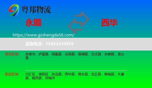 永顺县到西华县物流专线