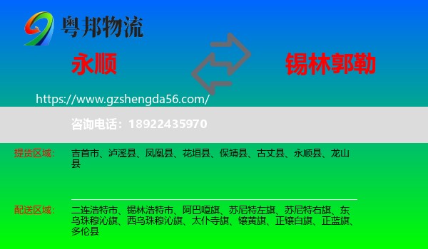 永顺县到锡林郭勒物流