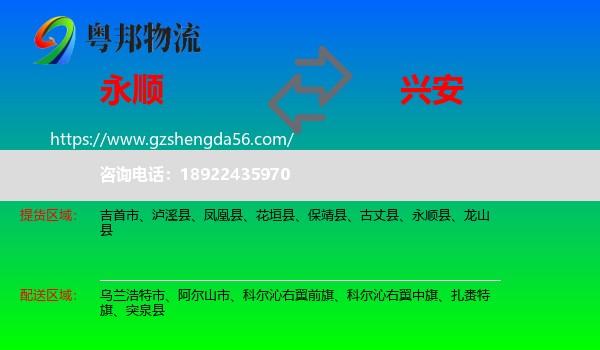 永顺县到兴安盟物流